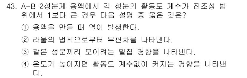 금속재료기사 2016년 43번 - . 같은 성분끼리 모이면 밀집 경향을 나타낸다.

해설: A-B 2성분 ... 에 관한 핵심 기출문제