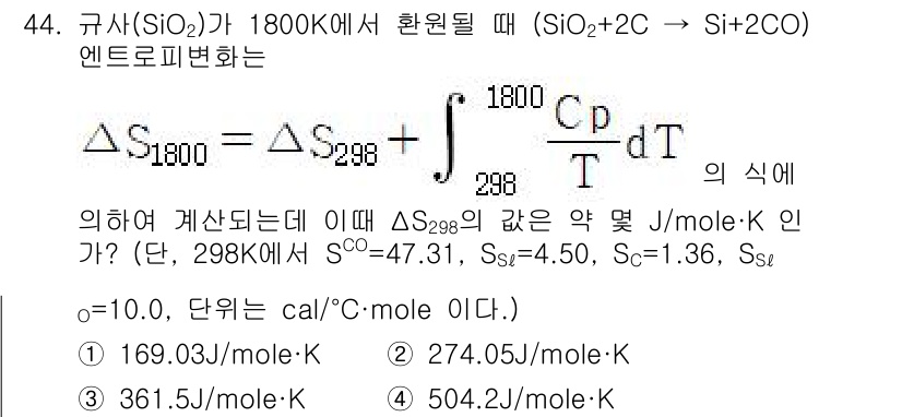금속재료기사 2016년 44번 - 주어진 문제는 엔트로피 변화에 대한 계산을 요구합니다. 반응에서의 몰수 ... 에 관한 핵심 기출문제