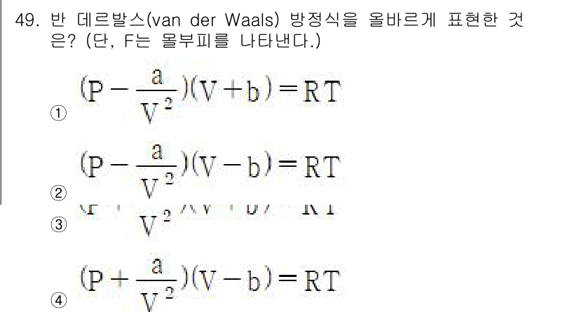 금속재료기사 2016년 49번 - 정답 4번은 반 데르 발스 방정식에서 압력(P)과 부피(V), 물질의 온... 에 관한 핵심 기출문제