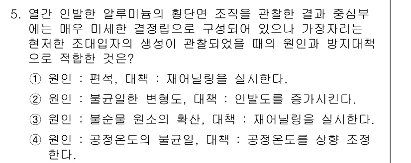 금속재료기사 2016년 5번 - 정답 2는 불균일한 변형 내구성의 저하를 설명합니다. 알루미늄 합금의 경... 에 관한 핵심 기출문제