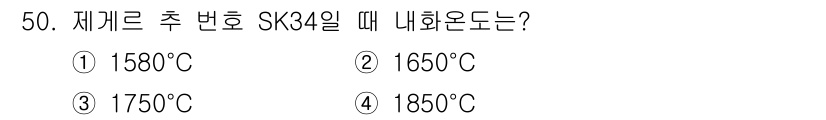 금속재료기사 2016년 50번 - SK34는 주로 내열성과 강도를 가진 합금으로, 적절한 열처리 온도로 1... 에 관한 핵심 기출문제