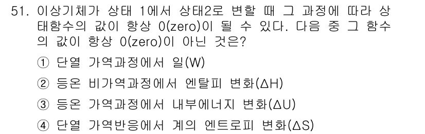 금속재료기사 2016년 51번 - 상황에서 이행 기체의 상태가 변화할 때 다양한 상태 함수가 상수로 유지될... 에 관한 핵심 기출문제