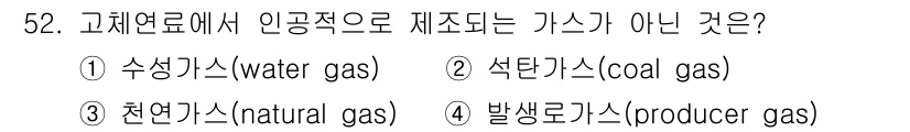 금속재료기사 2016년 52번 - 정답은 3번, 천연가스입니다. 천연가스는 지하에서 자연적으로 형성된 화석... 에 관한 핵심 기출문제