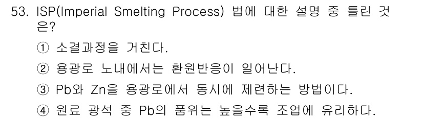 금속재료기사 2016년 53번 - ISP(Imperial Smelting Process)는 주로 아연과 납... 에 관한 핵심 기출문제