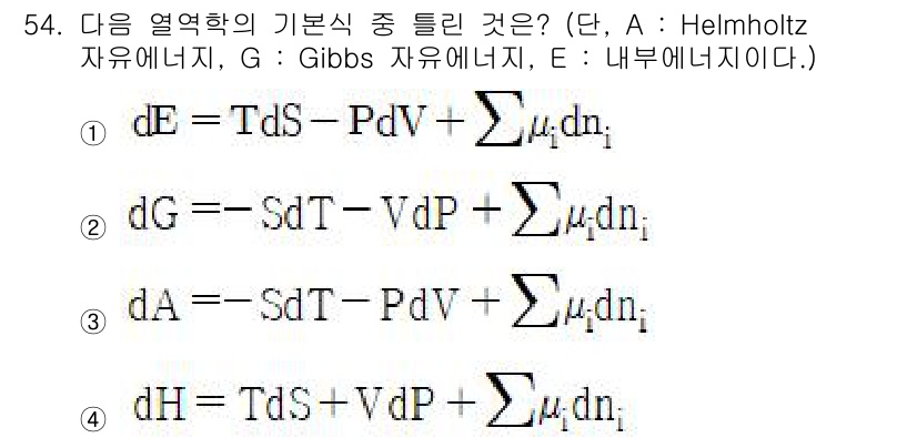 금속재료기사 2016년 54번 - 정답 2번은 Gibbs 자유 에너지의 변화 식을 나타내고 있습니다. Gi... 에 관한 핵심 기출문제