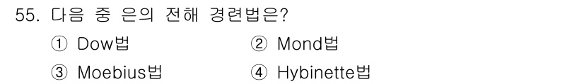 금속재료기사 2016년 55번 - 정답은 3. Moebius법입니다. Moebius법은 금속 재료의 전해 ... 에 관한 핵심 기출문제