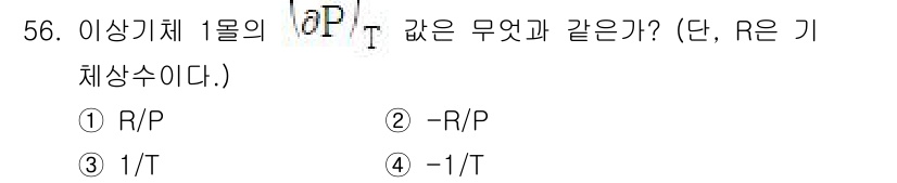 금속재료기사 2016년 56번 - 이 문제는 열역학의 기본 관계식과 압력변화의 개념을 다룹니다. 고정된 온... 에 관한 핵심 기출문제
