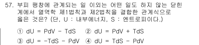 금속재료기사 2016년 57번 - 정답 4의 이유는 열역학 제1법칙과 제2법칙을 적용한 상태 함수의 변화에... 에 관한 핵심 기출문제