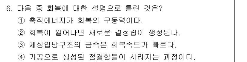 금속재료기사 2016년 6번 - 회복에 대한 설명으로 적합한 것은 2번입니다. 이는 회복이 일어나면 새로... 에 관한 핵심 기출문제