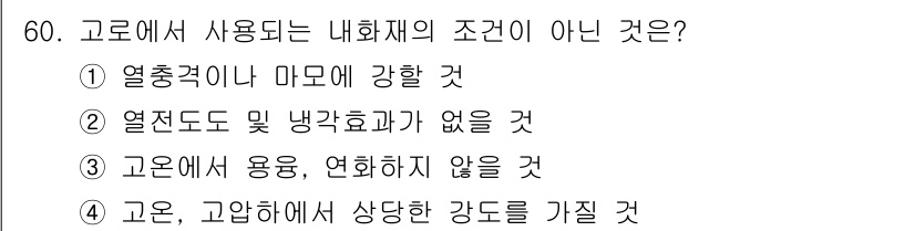 금속재료기사 2016년 60번 - 내화재의 조건에 해당하지 않는 것은 "고온에서 용융, 연화하지 않을 것"... 에 관한 핵심 기출문제