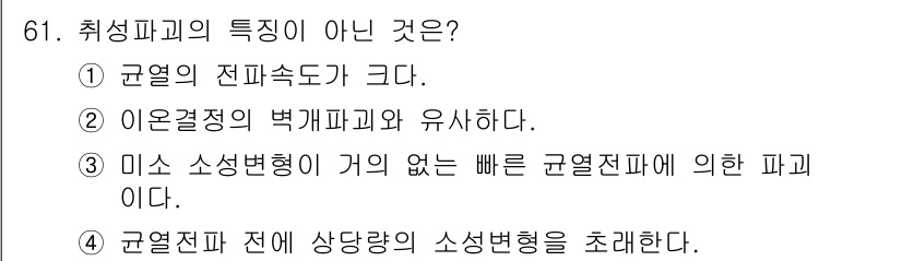 금속재료기사 2016년 61번 - 취성파괴는 일반적으로 소성변형이 거의 없이 발생하며, 균열이 빠르게 전파... 에 관한 핵심 기출문제