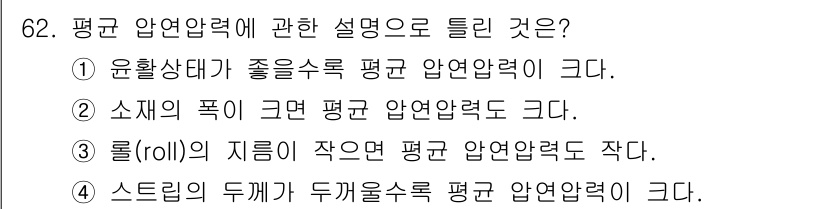 금속재료기사 2016년 62번 - 4번이 정답인 이유는 롤의 지름이 작을수록 압연 과정에서 발생하는 평균 ... 에 관한 핵심 기출문제