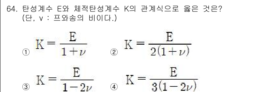 금속재료기사 2016년 64번 - 정답 4번이 맞는 이유는 탄성계수 \(E\)와 체적탄성계수 \(K\)의 ... 에 관한 핵심 기출문제