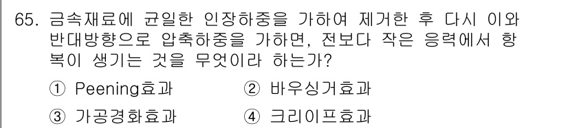 금속재료기사 2016년 65번 - . 바우싱하효과

바우싱하효과는 금속재료에 규인된 잔류응력을 감소시키고,... 에 관한 핵심 기출문제