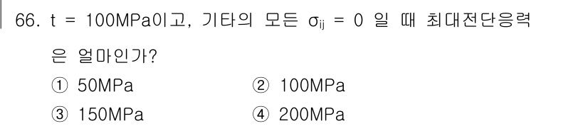 금속재료기사 2016년 66번 - 주어진 조건에서 최대 전단 응력은 모어의 응력 원을 통해 구할 수 있습니... 에 관한 핵심 기출문제