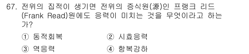 금속재료기사 2016년 67번 - . 시효응력.  

시효응력은 경화된 금속재료에서 온도 변화에 의해 정적... 에 관한 핵심 기출문제
