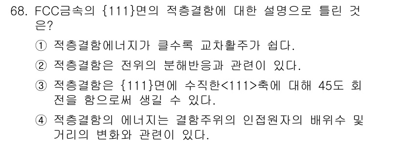 금속재료기사 2016년 68번 - 정답 3번은 FCC 금속의 {111} 면이 결정 구조에서 최대 밀도를 가... 에 관한 핵심 기출문제