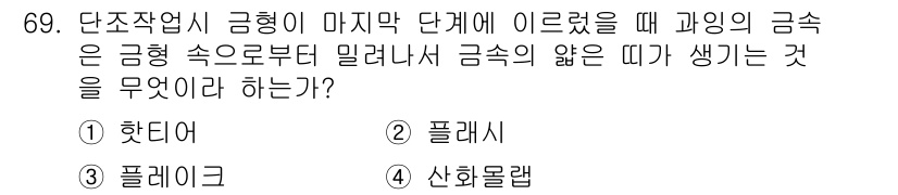 금속재료기사 2016년 69번 - 정답은 2번, 플래시입니다. 단조 작업 시 금형의 마지막 단계에서 금속이... 에 관한 핵심 기출문제