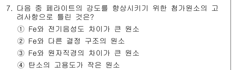 금속재료기사 2016년 7번 - . 

전기 전도도가 큰 원소는 전자 이동이 용이하여 페리트나 오스테나이... 에 관한 핵심 기출문제