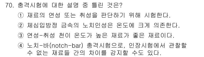 금속재료기사 2016년 70번 - 충격시험은 재료의 인성과 연성 특성을 평가하기 위해 시행합니다. 특히, ... 에 관한 핵심 기출문제