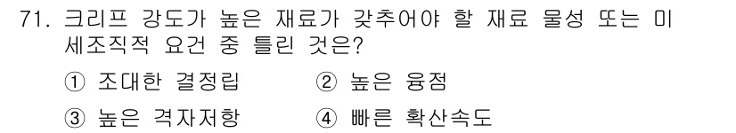 금속재료기사 2016년 71번 - 높은 미세조직적 요건을 갖추기 위해서는 재료가 빠르게 확산하고 형상 변화... 에 관한 핵심 기출문제