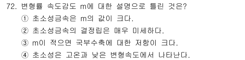 금속재료기사 2016년 72번 - 변형률 속도 감도 \( m \)은 재료의 점성 특성과 관련이 있으며, 초... 에 관한 핵심 기출문제