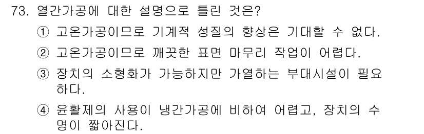 금속재료기사 2016년 73번 - . 고온가공으로 기계적 성질의 향상은 기대할 수 없다.

해설: 고온가공... 에 관한 핵심 기출문제