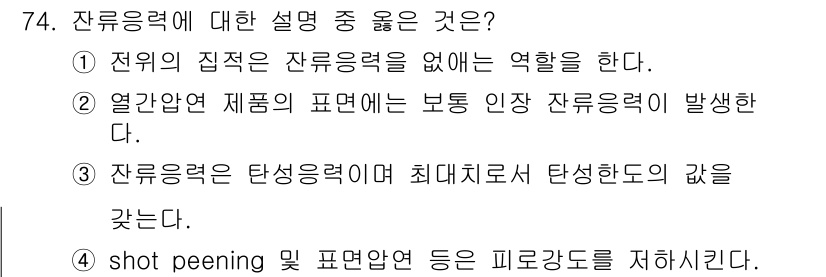 금속재료기사 2016년 74번 - 잔류응력은 재료의 내부에 발생하는 응력으로, 외부 하중이 없을 때도 존재... 에 관한 핵심 기출문제