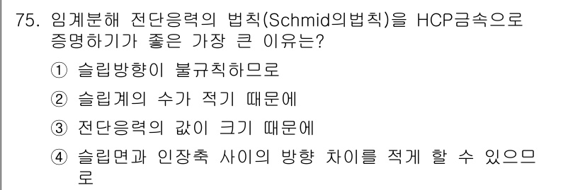금속재료기사 2016년 75번 - Schmid의 법칙은 격자 구조에서 슬립 방향과 슬립 면의 관계를 설명하... 에 관한 핵심 기출문제