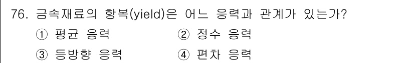 금속재료기사 2016년 76번 - 금속재료의 항복(yield) 강도는 일반적으로 응력-변형 관계에서 나타나... 에 관한 핵심 기출문제
