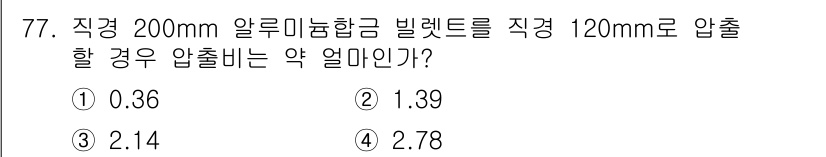 금속재료기사 2016년 77번 - 압출 비율을 구하려면 직경 변화에 따른 면적 비율을 계산해야 합니다. 직... 에 관한 핵심 기출문제
