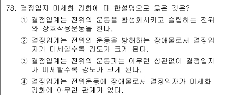 금속재료기사 2016년 78번 - 정답 2번은 결정입자가 전위의 운동을 방해하는 장애물로 작용하기 때문입니... 에 관한 핵심 기출문제