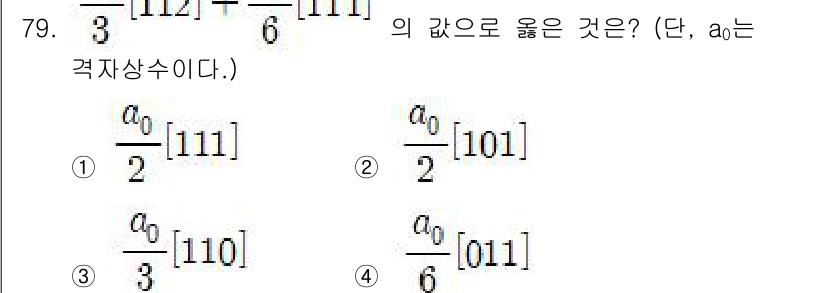 금속재료기사 2016년 79번 - 문제에서 주어진 조건은 결정 격자의 면(면적) 방향과 관련이 있습니다. ... 에 관한 핵심 기출문제
