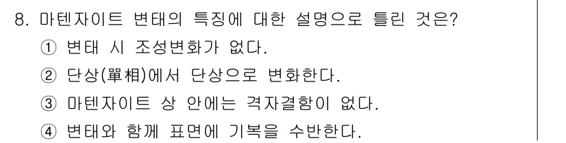 금속재료기사 2016년 8번 - 마르텐사이트는 고속 냉각 시 형성되는 구조로, 변형이 없고 유연성이 떨어... 에 관한 핵심 기출문제