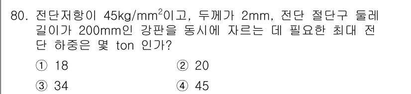 금속재료기사 2016년 80번 - 전단응력이 45 kg/mm²이고, 두께와 길이를 고려하여 최대 전단 하중... 에 관한 핵심 기출문제
