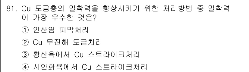 금속재료기사 2016년 81번 - . 시안화염에서 Cu 스트라이크처리

Cu 도금의 밀착력을 향상시키기 위... 에 관한 핵심 기출문제