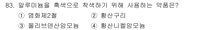 금속재료기사 2016년 83번 - 알루미늄을 흑색으로 착색하기 위해 사용되는 약품은 황산구리입니다. 이는 ... 에 관한 핵심 기출문제