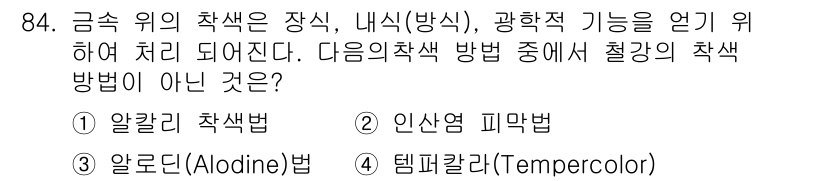 금속재료기사 2016년 84번 - 정답은 3번 알로딘(Alodine)법입니다. 알로딘법은 주로 항부식 처리... 에 관한 핵심 기출문제