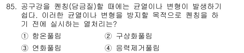 금속재료기사 2016년 85번 - 정답은 2. 구성화폴리입니다. 공구강을 퀜칭할 때 균열이나 변형을 방지하... 에 관한 핵심 기출문제