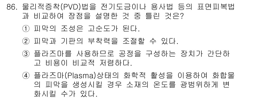 금속재료기사 2016년 86번 - PVD(물리적 증착)법은 기판 표면에 박막을 형성하는 과정으로, 이로 인... 에 관한 핵심 기출문제