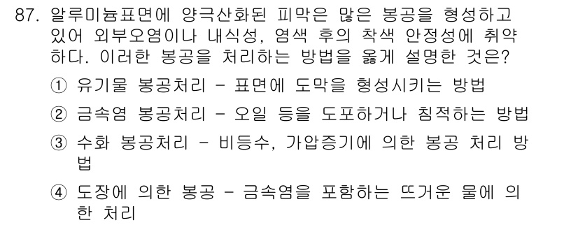 금속재료기사 2016년 87번 - 수학적 봉공처리는 비유스 체계 및 가상기술을 통해 봉공 시스템을 최적화하... 에 관한 핵심 기출문제