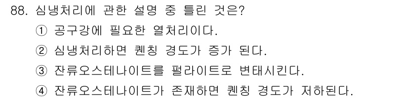 금속재료기사 2016년 88번 - 잔류오스테나이트가 존재하면 퀜칭 경도가 저하되므로, 이는 금속 재료에서 ... 에 관한 핵심 기출문제