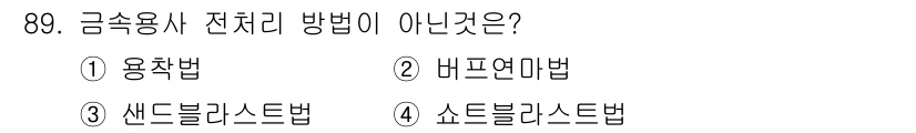 금속재료기사 2016년 89번 - 금속용사 전처리 방법 중 비프리온법은 사용되지 않습니다. 이는 주로 비금... 에 관한 핵심 기출문제