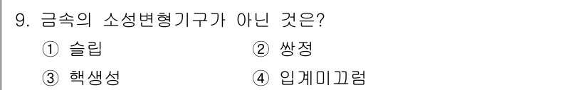 금속재료기사 2016년 9번 - 금속의 소성변형 특성 중에서는 슬립, 쌍정, 입계 미끄럼이 일반적으로 발... 에 관한 핵심 기출문제