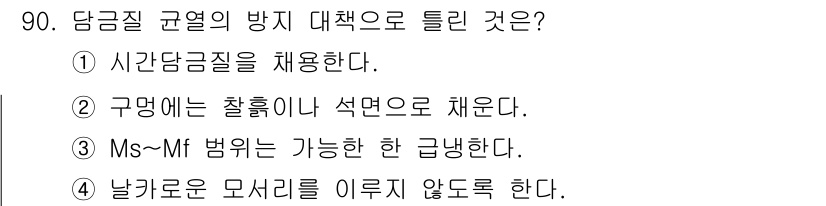 금속재료기사 2016년 90번 - 정답 3번은 Ms와 Mf의 범위가 가능한 한 좁혀져야 하므로, 날카로운 ... 에 관한 핵심 기출문제