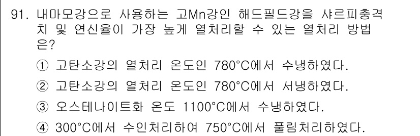 금속재료기사 2016년 91번 - 고Mn강의 해도필드 강도는 열처리 온도에 크게 영향을 받으며, 일반적으로... 에 관한 핵심 기출문제