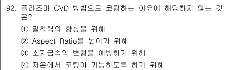 금속재료기사 2016년 92번 - 플라즈마 CVD 방법으로 코팅하지 않는 이유는 코팅 과정에서 발생하는 높... 에 관한 핵심 기출문제