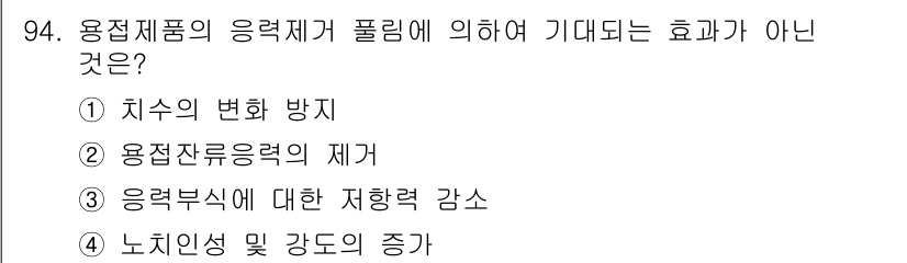 금속재료기사 2016년 94번 - 응력부식에 대한 지형력 감소는 용접재료의 응력재가 폴리머에 의해 기대되는... 에 관한 핵심 기출문제