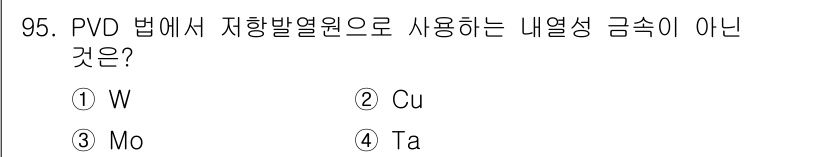 금속재료기사 2016년 95번 - PVD(물리적 증착) 공정에서 저항열원으로 일반적으로 사용되는 금속들은 ... 에 관한 핵심 기출문제