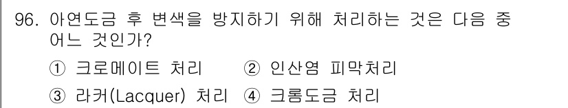 금속재료기사 2016년 96번 - . 크롬메이팅 처리  
정답인 이유: 크롬메이팅은 금속의 내식성과 내마모... 에 관한 핵심 기출문제